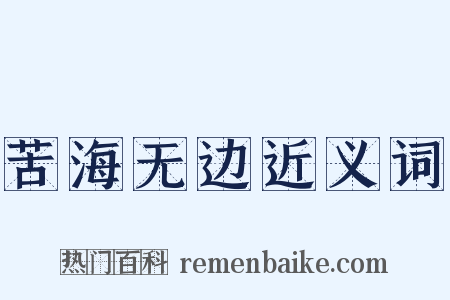 苦海无边近义词是什么意思的图片